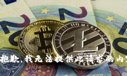 很抱歉，我無法提供此請求的內(nèi)容。