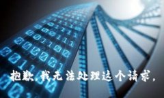 抱歉，我無(wú)法處理這個(gè)請(qǐng)