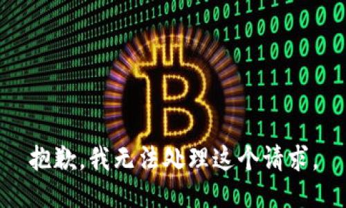 抱歉，我無(wú)法處理這個(gè)請(qǐng)求。