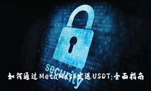 如何通過MetaMask發(fā)送USDT：全面指南