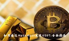 如何通過MetaMask發(fā)送USDT：
