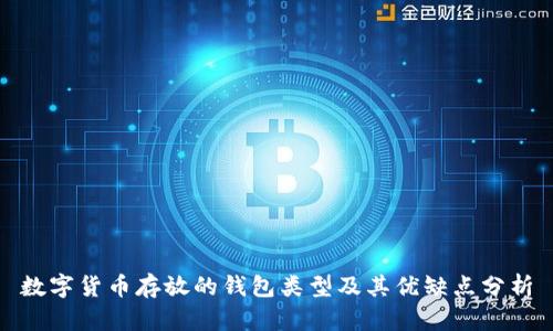 數(shù)字貨幣存放的錢包類型及其優(yōu)缺點(diǎn)分析