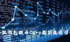 小狐錢包提幣Core最新流程