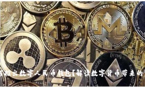 為何推出數(shù)字人民幣錢包？解讀數(shù)字貨幣帶來的變革