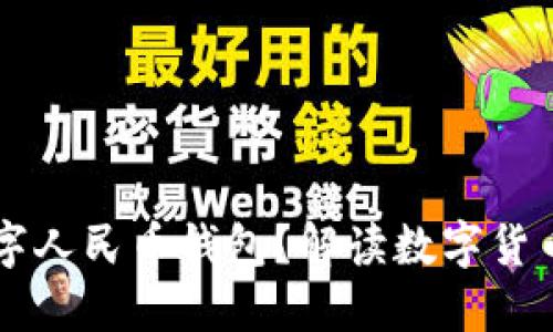 為何推出數(shù)字人民幣錢包？解讀數(shù)字貨幣帶來的變革