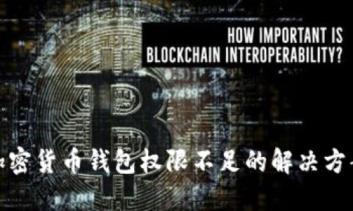 加密貨幣錢包權(quán)限不足的解決方案