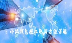 : 小狐錢包授權取消方法詳