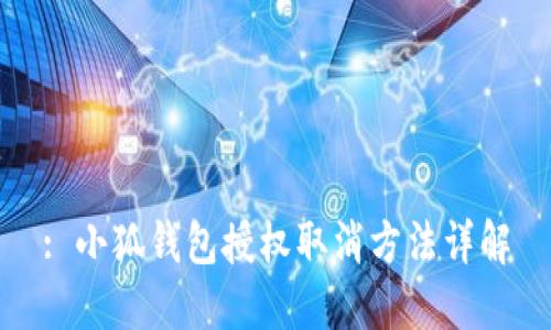 : 小狐錢包授權(quán)取消方法詳解