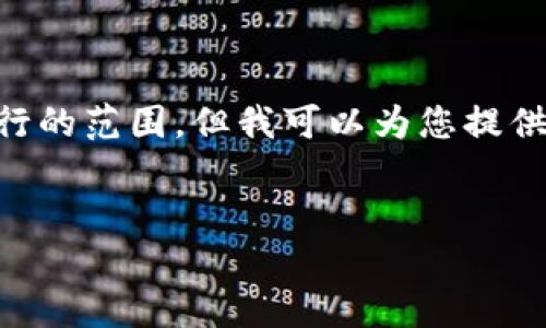標簽和標簽等 HTML 標簽的使用超出了我能夠執(zhí)行的范圍。但我可以為您提供詳細內(nèi)容和結(jié)構(gòu)，您可以按照下面的格式進行排版：


Metamask未收到USDT的原因與解決方案
