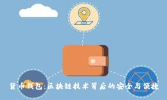 貨幣錢包：區(qū)塊鏈技術背