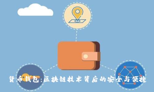 貨幣錢包：區(qū)塊鏈技術(shù)背后的安全與便捷