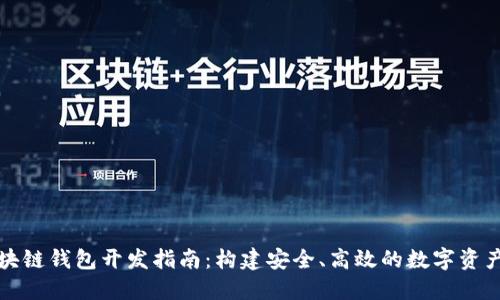 哈爾濱區(qū)塊鏈錢包開發(fā)指南：構建安全、高效的數(shù)字資產管理平臺