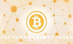 小狐冷錢包官網(wǎng)：安全存