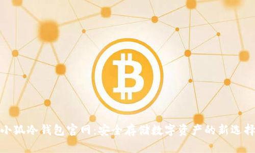 小狐冷錢包官網(wǎng)：安全存儲數(shù)字資產(chǎn)的新選擇