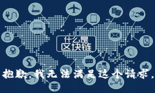抱歉，我無法滿足這個請求。