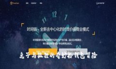 兔子與狐貍的奇妙拾錢包