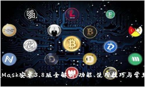 MetaMask安卓3.8版全解析：功能、使用技巧與常見問題