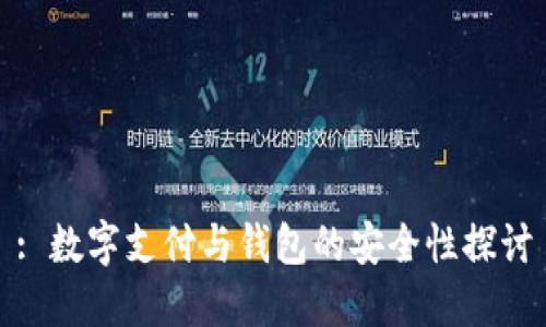 : 數(shù)字支付與錢包的安全性探討
