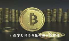 : 數(shù)字支付與錢包的安全性