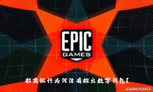招商銀行為何沒有推出數字錢包？