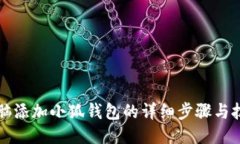 電腦添加小狐錢(qián)包的詳細(xì)