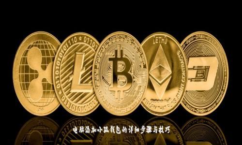 電腦添加小狐錢包的詳細(xì)步驟與技巧