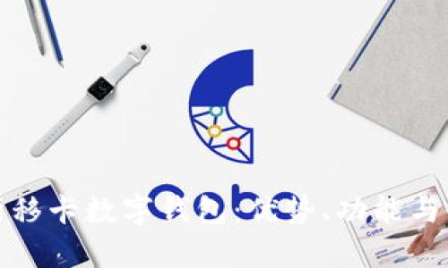 全面解析移卡數(shù)字錢包：優(yōu)勢(shì)、功能與使用攻略