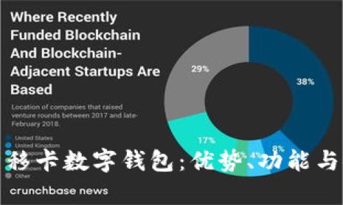 全面解析移卡數(shù)字錢包：優(yōu)勢(shì)、功能與使用攻略