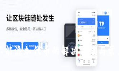 與關(guān)鍵詞

小狐錢(qián)包不能添加代幣的解決方案與常見(jiàn)問(wèn)題分析