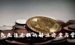 小狐錢包無法兌換的解決
