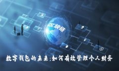數(shù)字錢包的未來：如何有