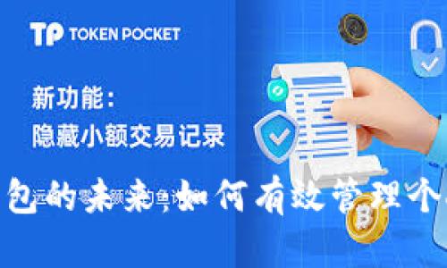 數(shù)字錢包的未來：如何有效管理個人財務