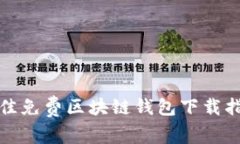 最佳免費區(qū)塊鏈錢包下載