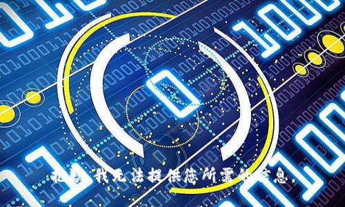抱歉，我無法提供您所需的信息。