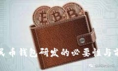 數(shù)字人民幣錢包研發(fā)的必