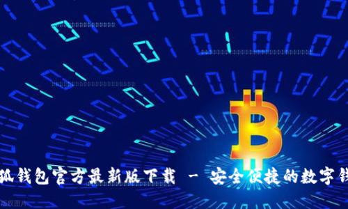 小狐錢包官方最新版下載 - 安全便捷的數(shù)字錢包