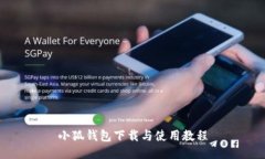 小狐錢包下載與使用教程