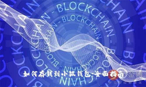 如何存錢(qián)到小狐錢(qián)包：全面指南