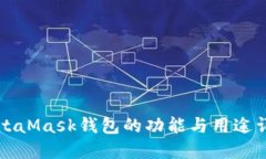 MetaMask錢(qián)包的功能與用途詳