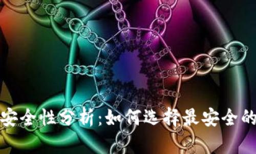 數(shù)字貨幣錢包安全性分析：如何選擇最安全的數(shù)字貨幣錢包