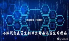 小狐錢(qián)包是否支持中文界