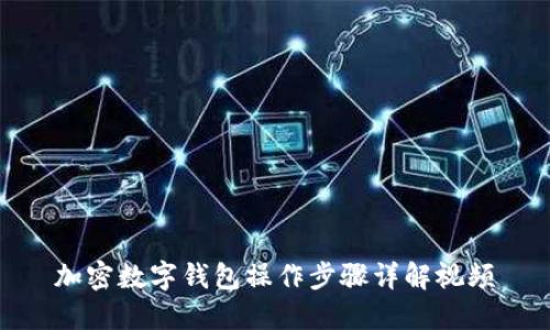 加密數(shù)字錢包操作步驟詳解視頻
