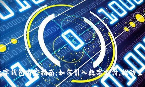 溫州數(shù)字錢包商家指南：如何引入數(shù)字支付，推動生意增長