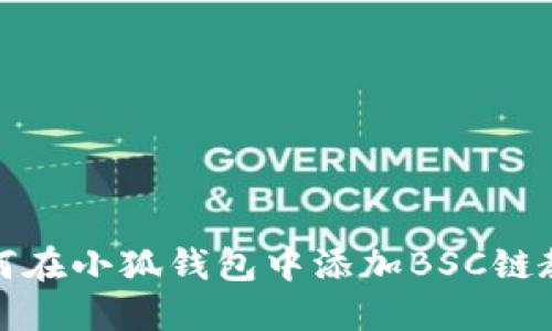 如何在小狐錢包中添加BSC鏈教程