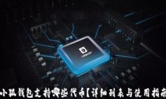 小狐錢包支持哪些代幣？