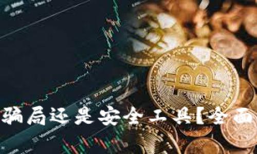 : Metamask是騙局還是安全工具？全面解析與用戶指南