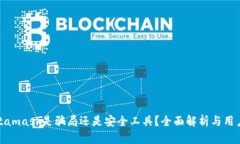 : Metamask是騙局還是安全工