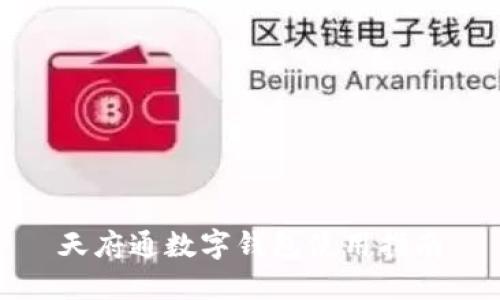 天府通數(shù)字錢包使用指南