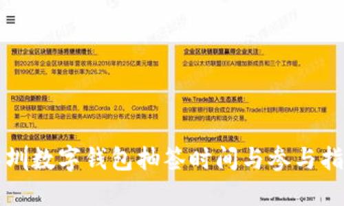 深圳數(shù)字錢包抽簽時間與參與指南