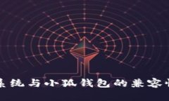 鴻蒙系統(tǒng)與小狐錢包的兼